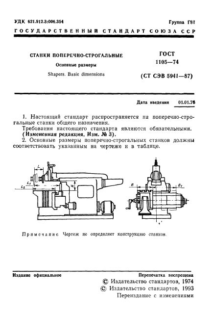 ГОСТ 1105-74