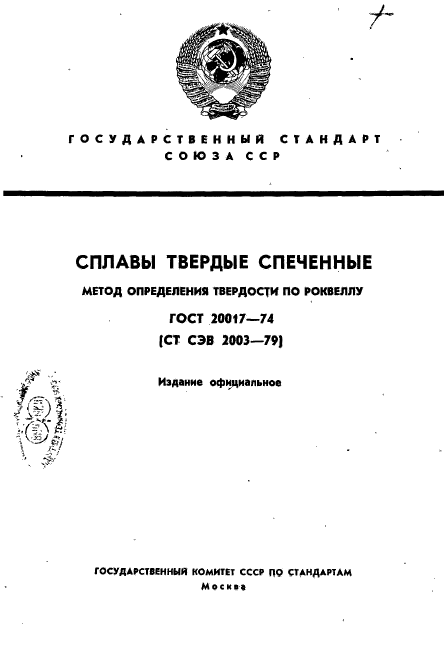 ГОСТ 20017-74