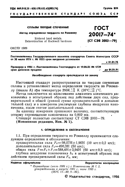 ГОСТ 20017-74