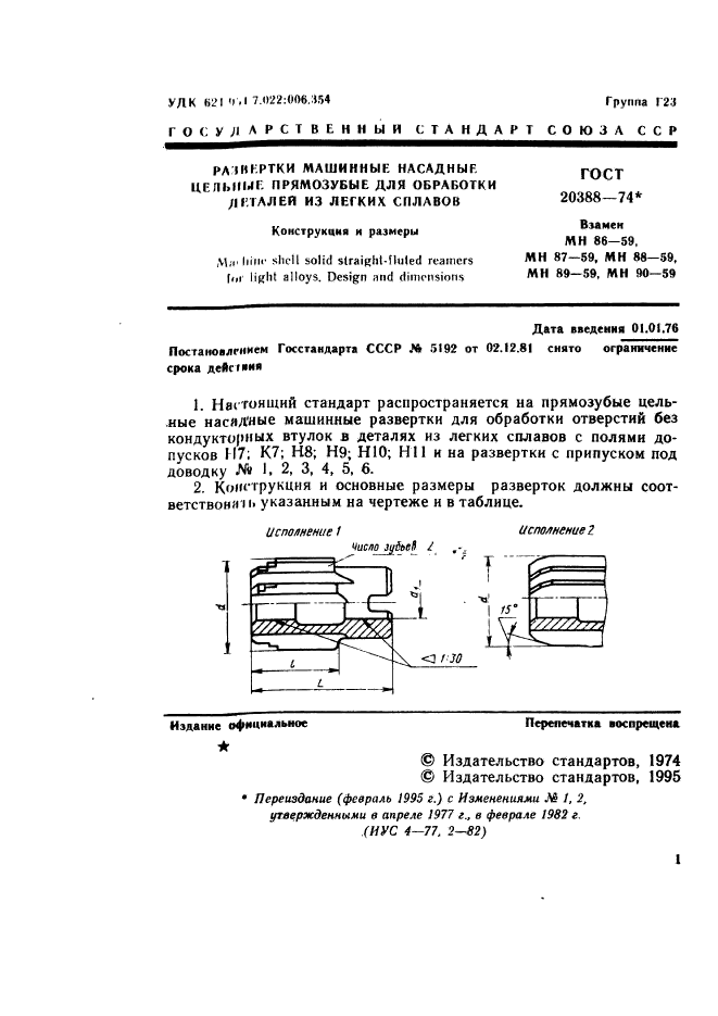 ГОСТ 20388-74