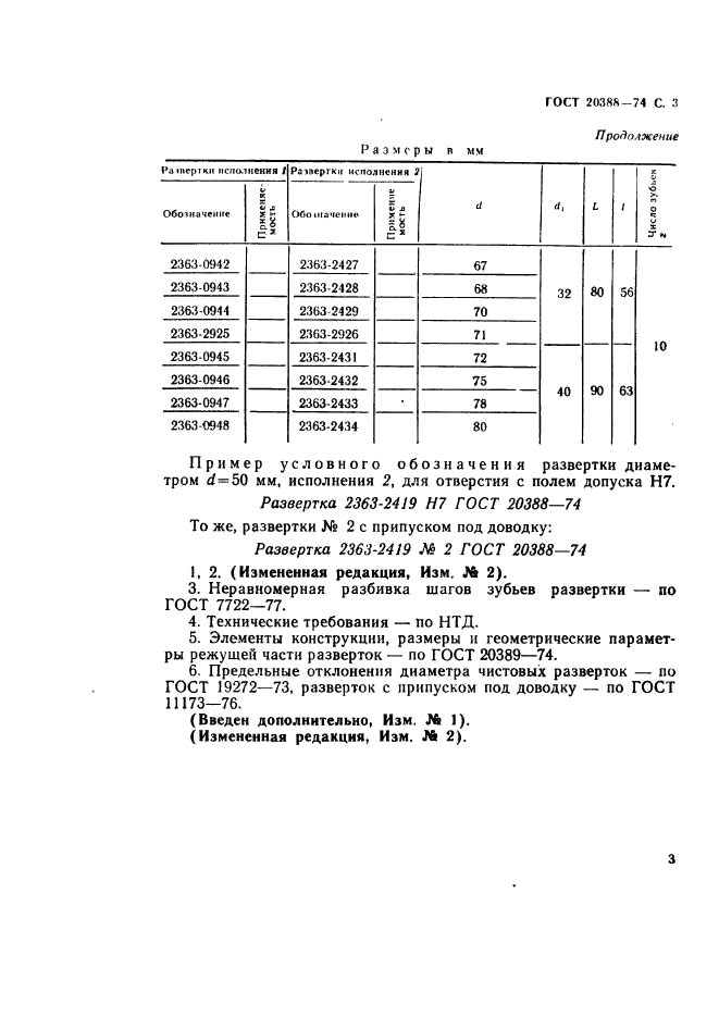 ГОСТ 20388-74