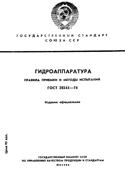 ГОСТ 20245-74