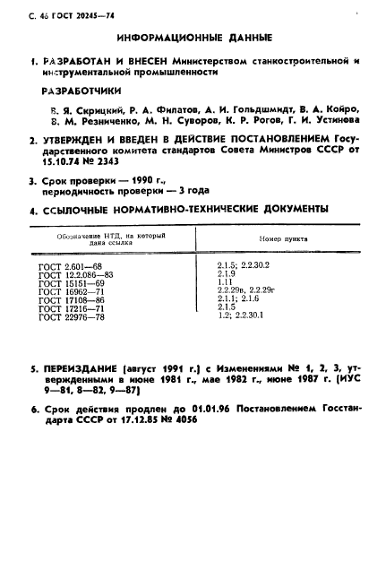 ГОСТ 20245-74