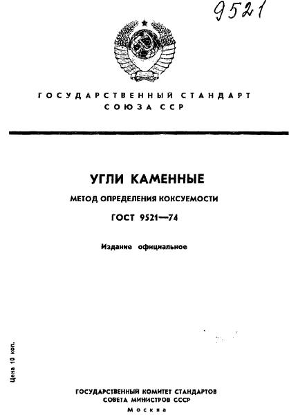 ГОСТ 9521-74