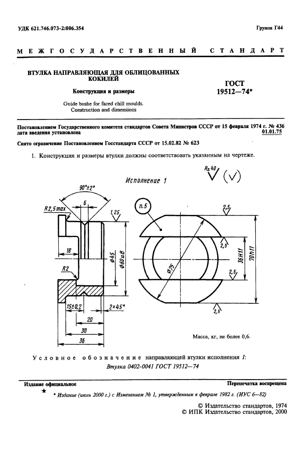 ГОСТ 19512-74