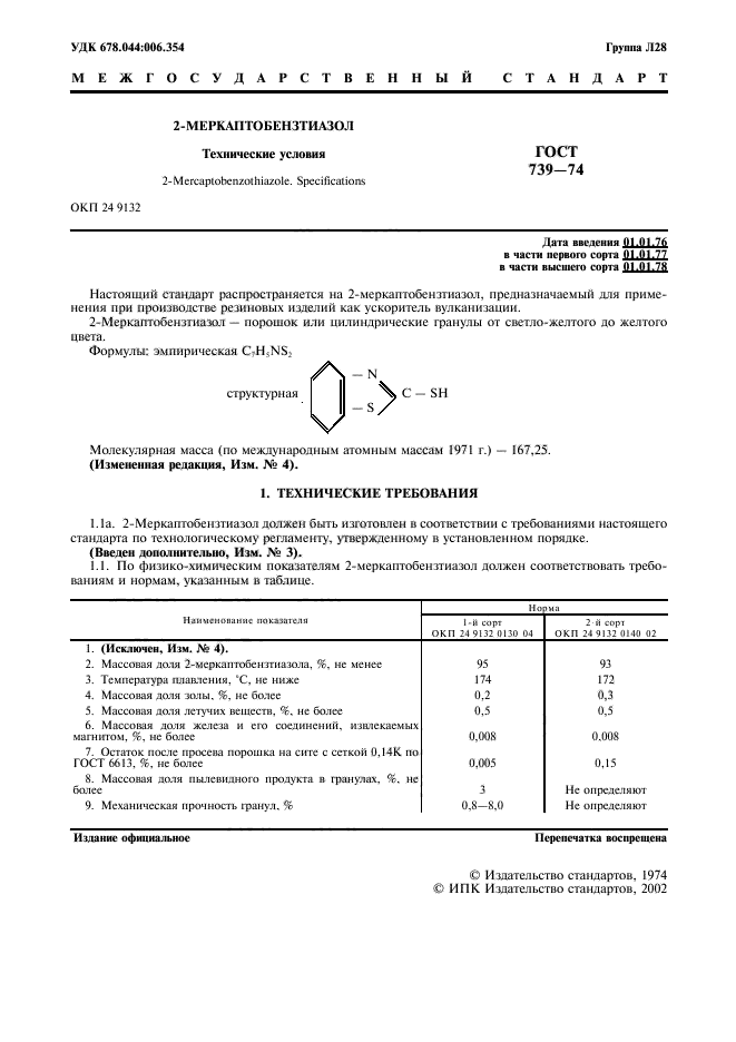 ГОСТ 739-74