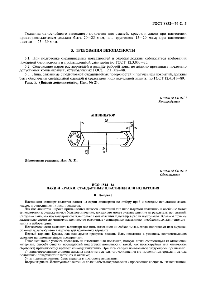 ГОСТ 8832-76