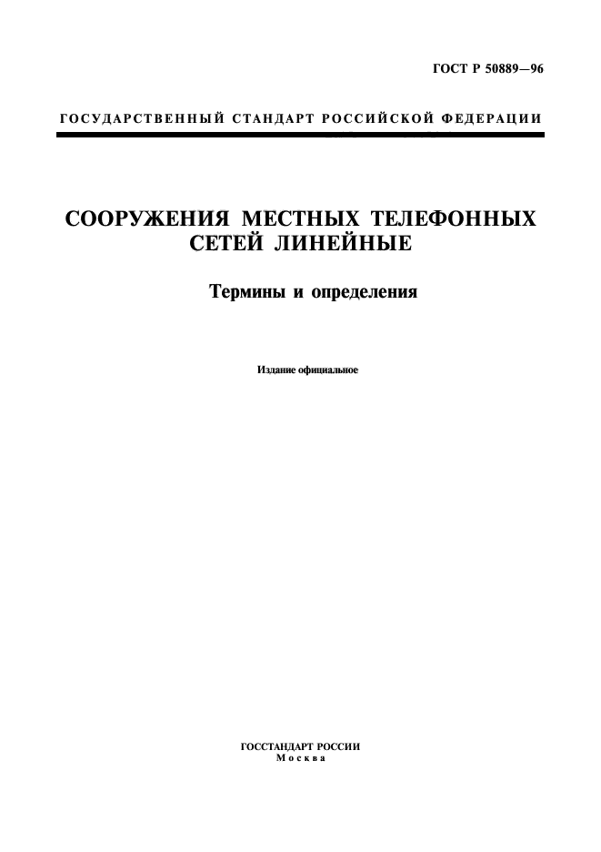 ГОСТ Р 50889-96