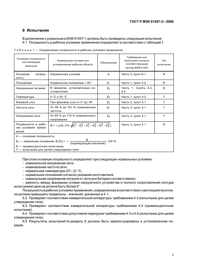 ГОСТ Р МЭК 61557-3-2006