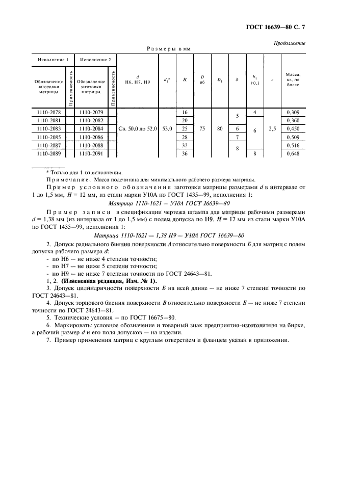 ГОСТ 16639-80