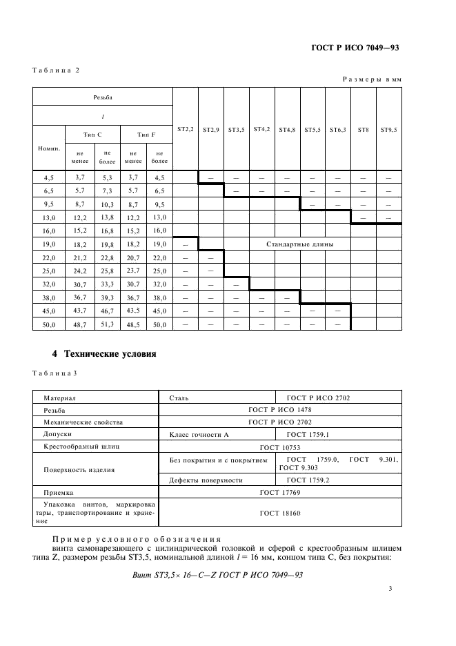 ГОСТ Р ИСО 7049-93