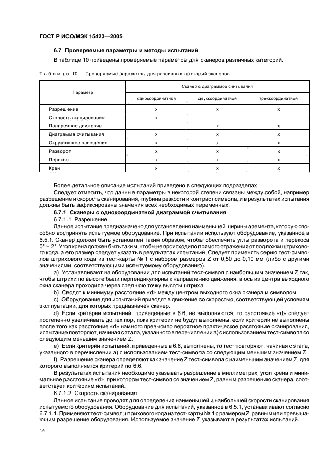 ГОСТ Р ИСО/МЭК 15423-2005