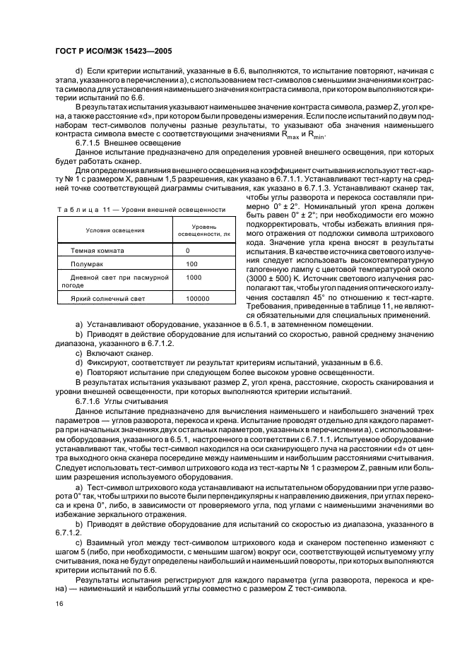 ГОСТ Р ИСО/МЭК 15423-2005