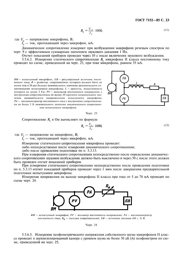 ГОСТ 7152-85