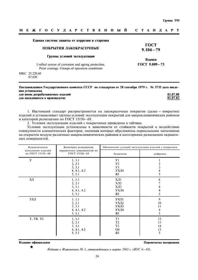 ГОСТ 9.104-79