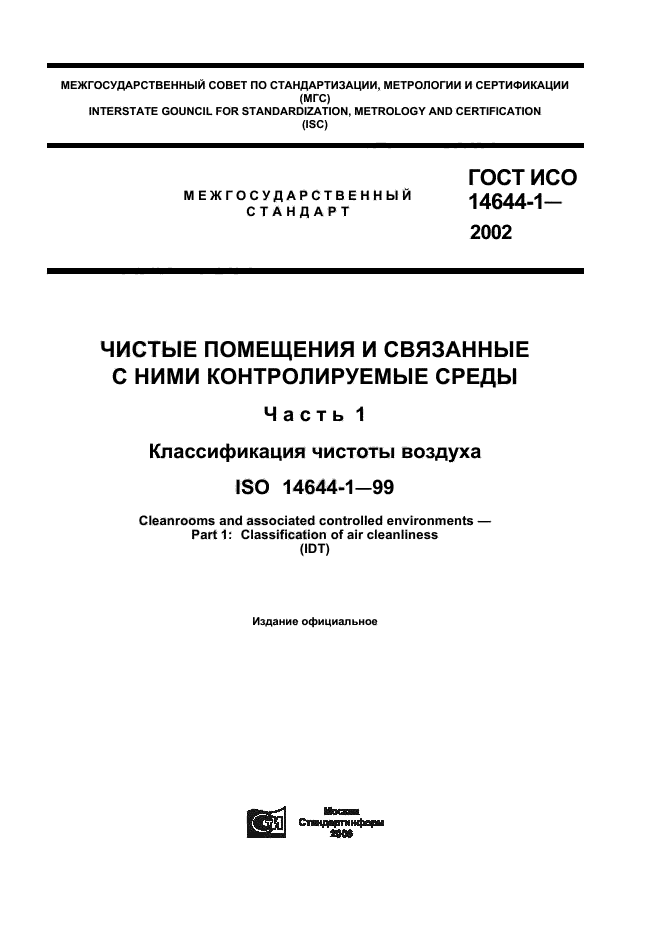 ГОСТ ИСО 14644-1-2002