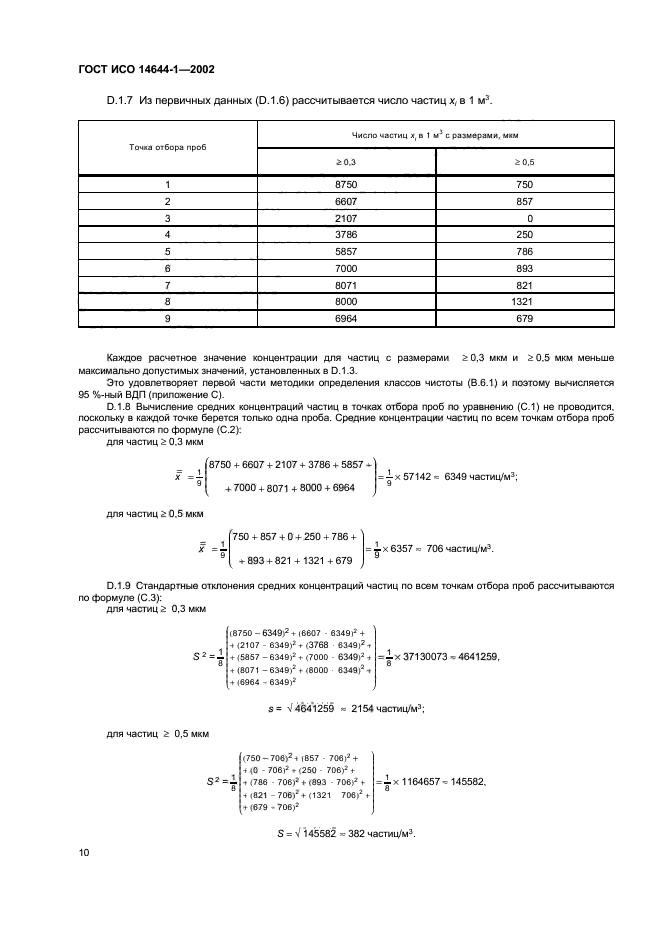 ГОСТ ИСО 14644-1-2002