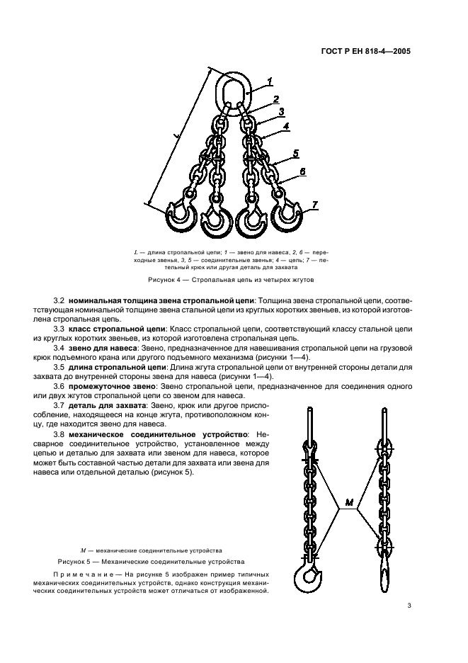 ГОСТ Р ЕН 818-4-2005