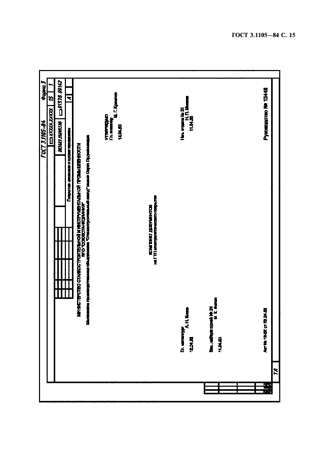 ГОСТ 3.1105-84