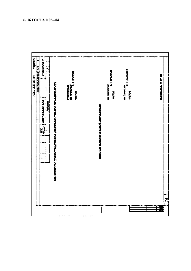 ГОСТ 3.1105-84