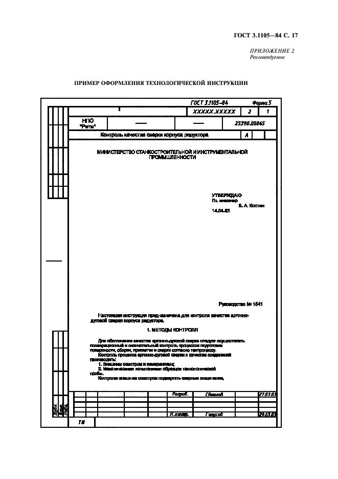 ГОСТ 3.1105-84