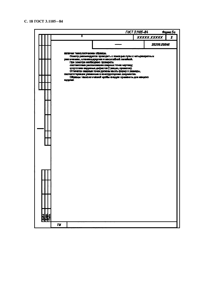 ГОСТ 3.1105-84