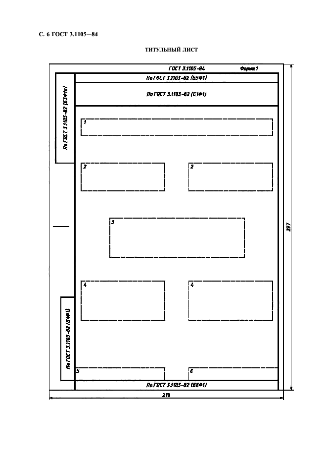 ГОСТ 3.1105-84