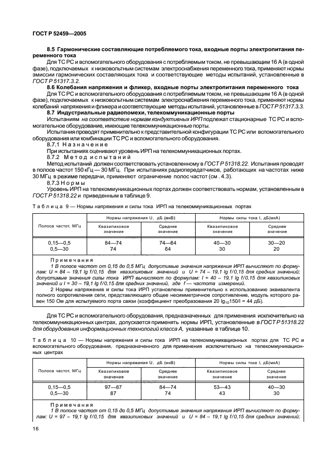 ГОСТ Р 52459-2005