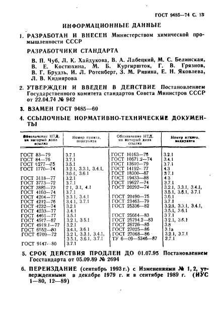 ГОСТ 9485-74