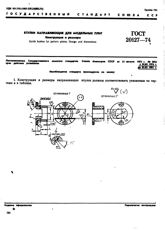 ГОСТ 20127-74