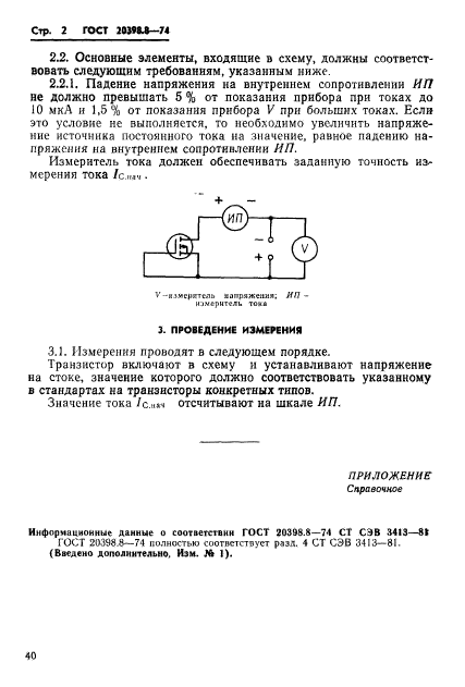 ГОСТ 20398.8-74