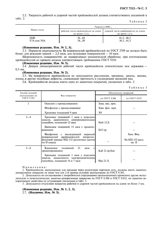 ГОСТ 7212-74