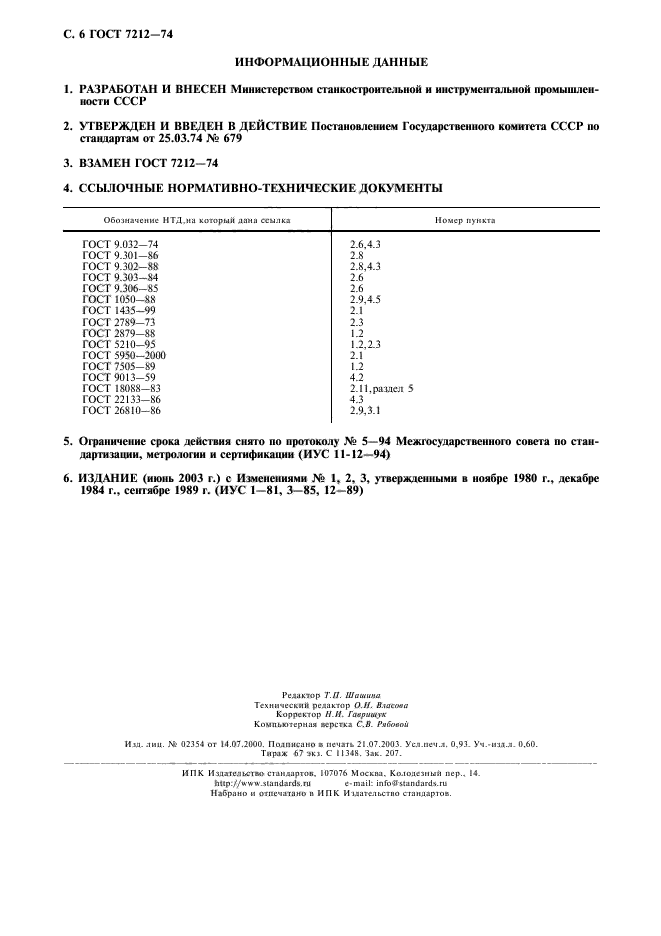 ГОСТ 7212-74