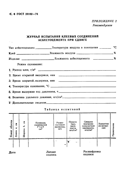 ГОСТ 20182-74