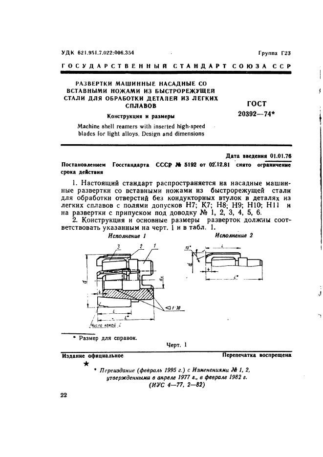 ГОСТ 20392-74