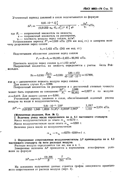 ГОСТ 8002-74