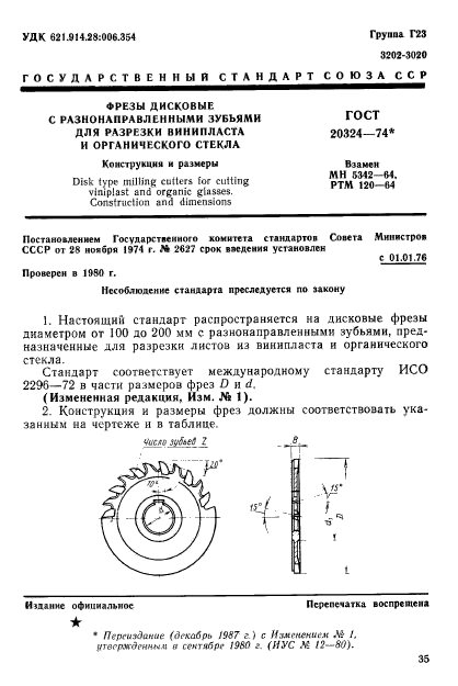 ГОСТ 20324-74