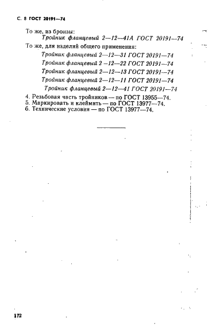 ГОСТ 20191-74