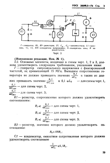 ГОСТ 20398.5-74