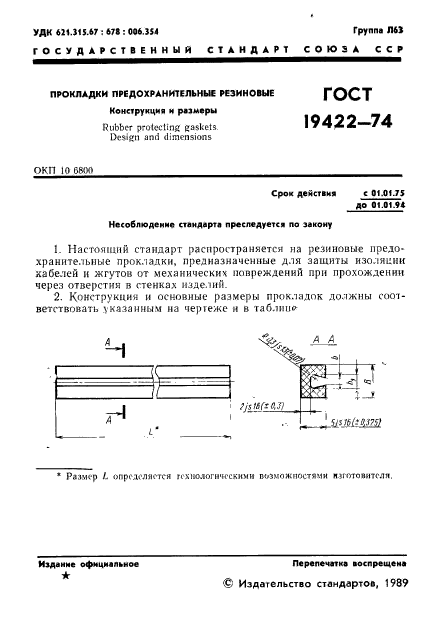 ГОСТ 19422-74