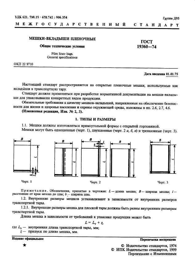 ГОСТ 19360-74