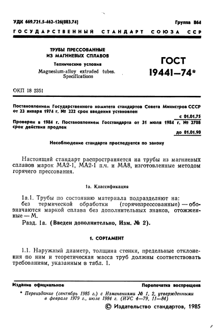 ГОСТ 19441-74