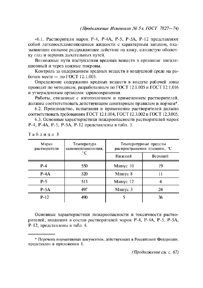 ГОСТ 7827-74