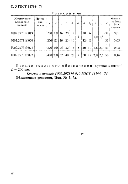 ГОСТ 11794-74