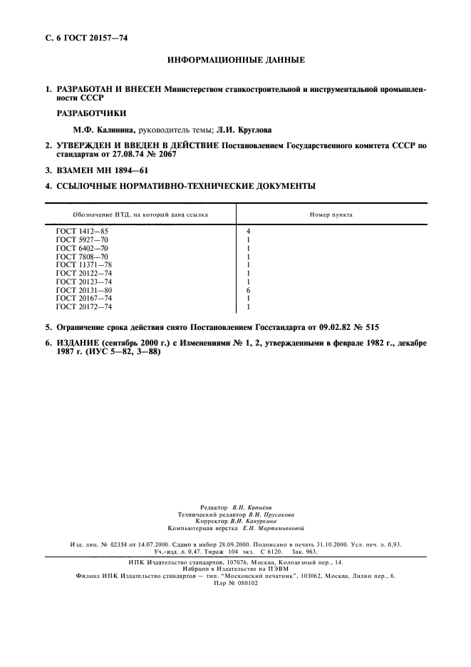 ГОСТ 20157-74