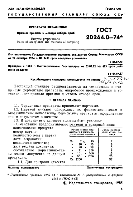 ГОСТ 20264.0-74