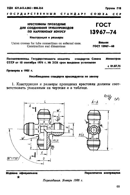 ГОСТ 13967-74