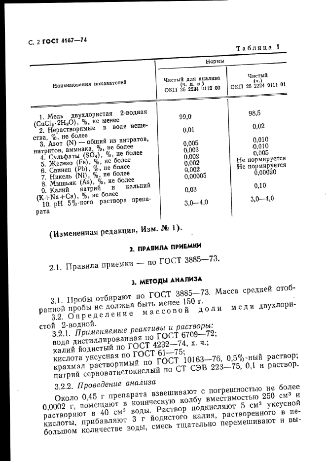 ГОСТ 4167-74