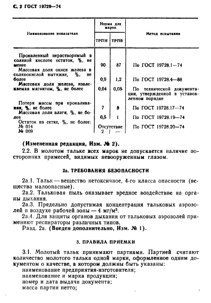 ГОСТ 19729-74