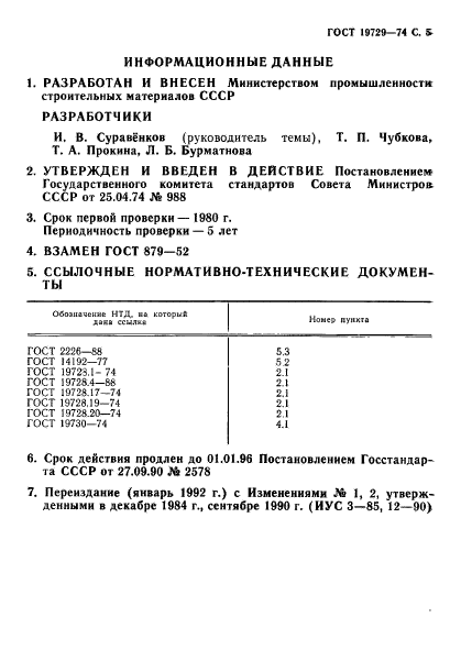 ГОСТ 19729-74